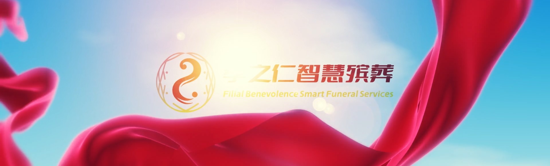 保亭响水镇孝之仁智慧殡葬陵墓园服务系统平台